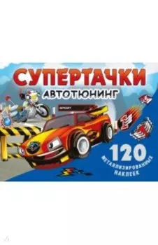 Супертачки. Авто-тюнинг