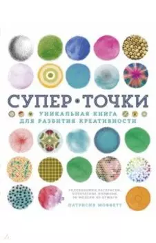 СуперТочки. Уникальная книга для развития креативности