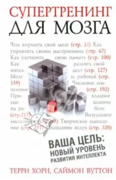 Супертренинг для мозга
