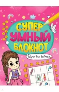 Суперумный блокнот. Игры для девочек