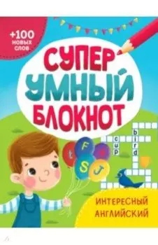 Суперумный блокнот. Интересный английский