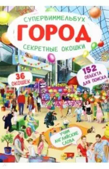 Супервиммельбух. Секретные окошки. Город
