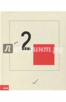 Супрематический сказ про два квадрата