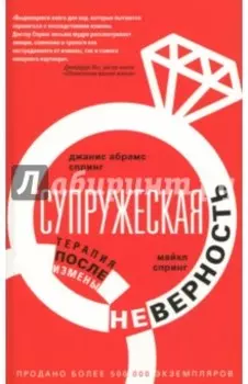 Супружеская неверность. Терапия после измены