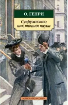 Супружество как точная наука