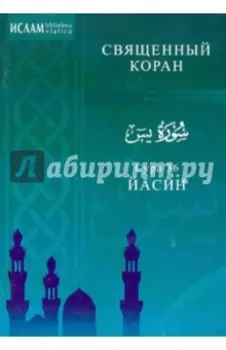 Сура 36. Йасин