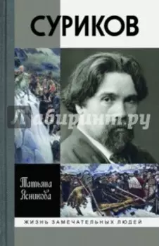 Суриков