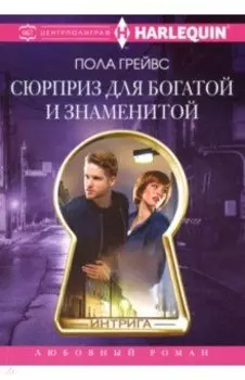 Сюрприз для богатой и знаменитой
