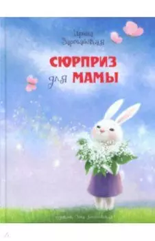 Сюрприз для мамы