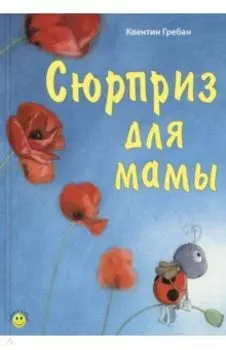 Сюрприз для мамы