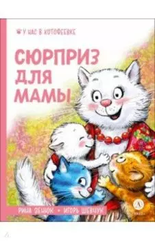 Сюрприз для мамы