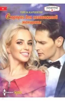 Сюрприз для независимой женщины