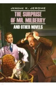 Сюрприз мистера Милберри и другие новеллы