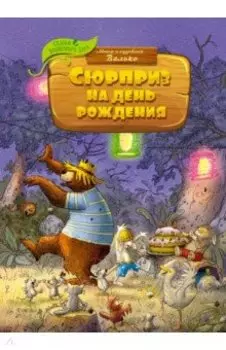 Сюрприз на день рождения