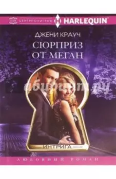 Сюрприз от Меган