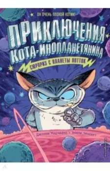 Сюрприз с планеты Лотток