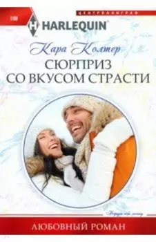 Сюрприз со вкусом страсти