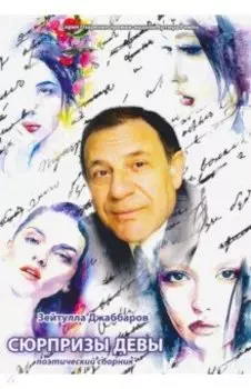 Сюрпризы девы