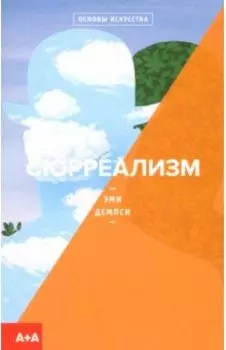 Сюрреализм