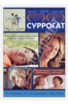 Суррогат (DVD)