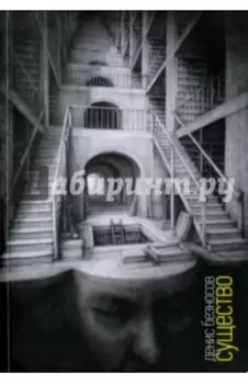 Существо: Книга стихов