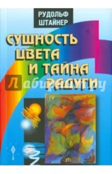 Сущность цвета и тайна радуги