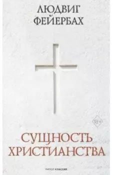 Сущность христианства
