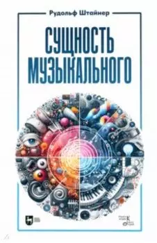 Сущность музыкального. Учебное пособие