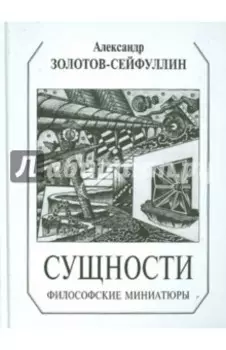 Сущности. Философские миниатюры