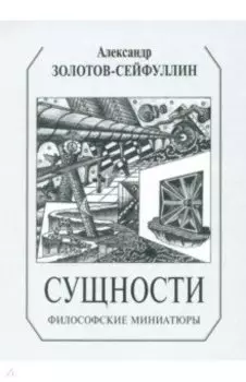 Сущности. Философские миниатюры