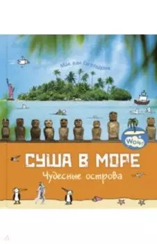 Суша в море. Чудесные острова