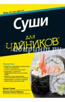 Суши для чайников