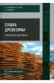 Сушка древесины. Справочные материалы