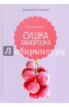 Сушка и заморозка