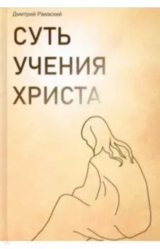 Суть учения Христа