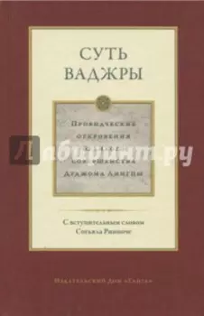 Суть ваджры. Провидческие откровения Великого совершенства Дуджома Лингпы. Том 3