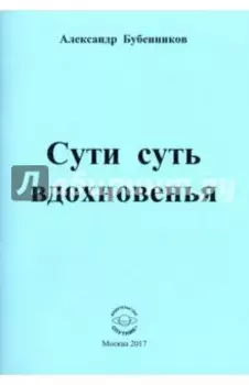 Сути суть вдохновенья. Стихи