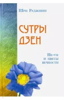Сутры дзен. Не-ум и цветы вечности