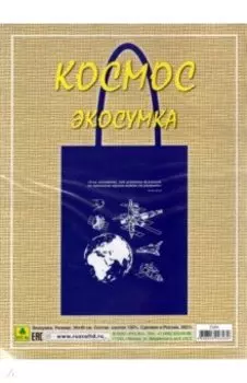 Сувенирная экосумка. Космос