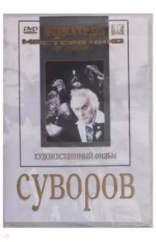 Суворов (DVD)