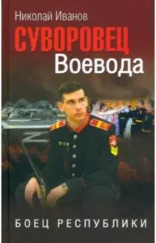 Суворовец Воевода. Боец республики