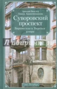 Суворовский проспект. Таврическая и Тверская улицы