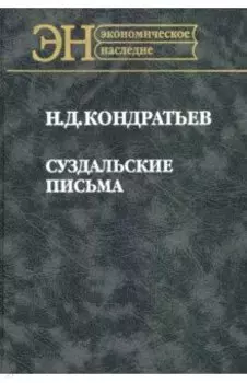 Суздальские письма