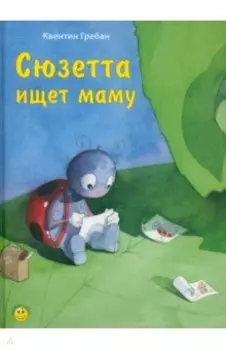 Сюзетта ищет маму