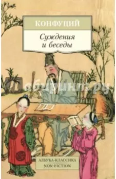 Суждения и беседы