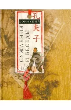 Суждения и беседы