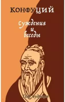 Суждения и беседы