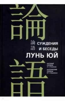 Суждения и беседы "Лунь юй"