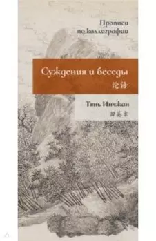 Суждения и беседы. Прописи по каллиграфии