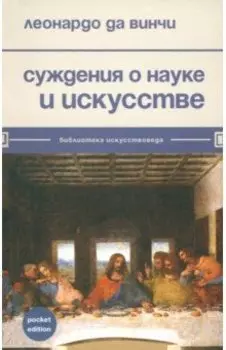 Суждения о науке и искусстве